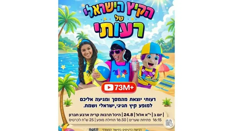 הקיץ הישראלי של רעותי - מופע לילדים