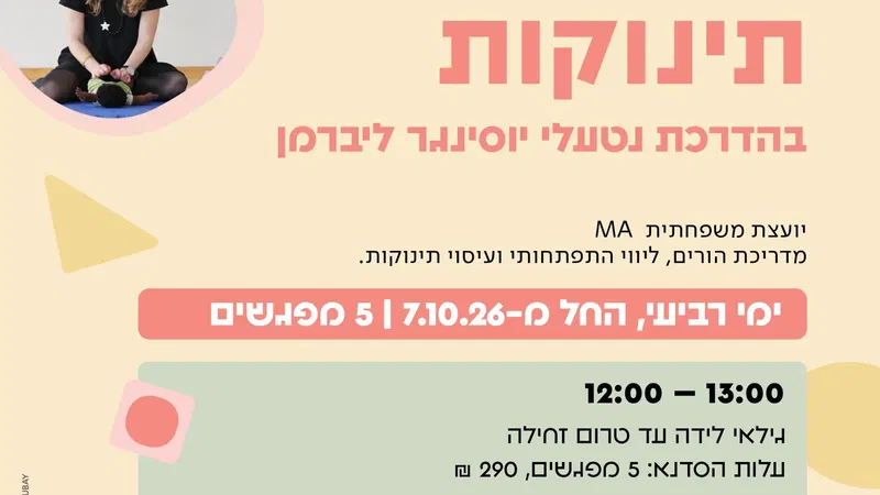 סדנת עיסוי תינוקות – אוקטובר