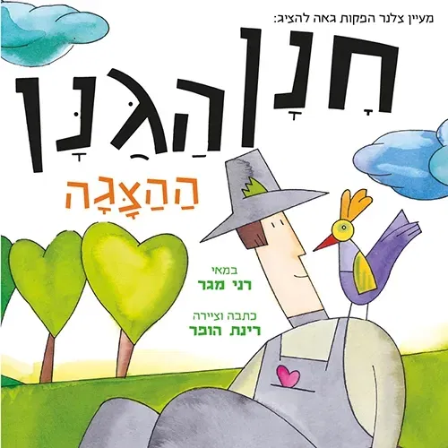 חנן הגנן