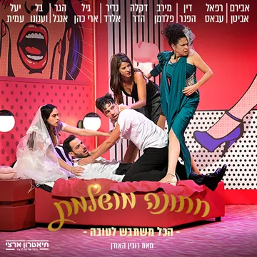 חתונה מושלמת