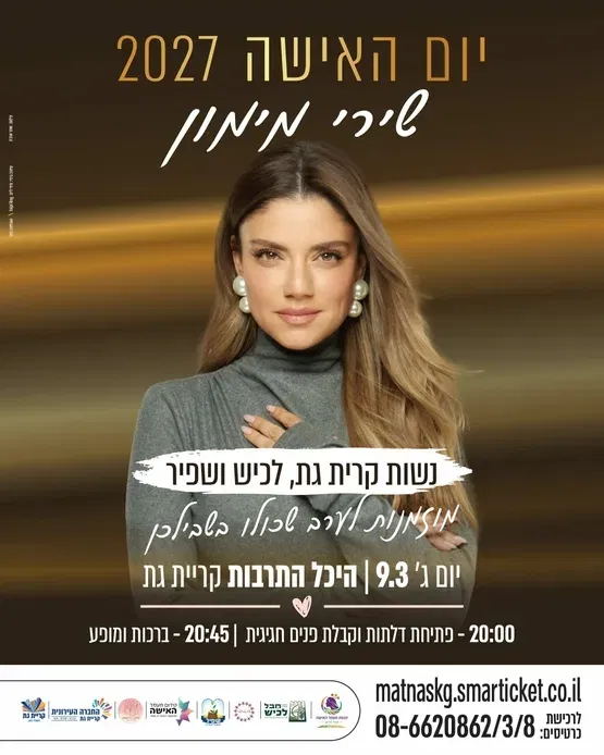 שירי מימון -יום האישה 2026