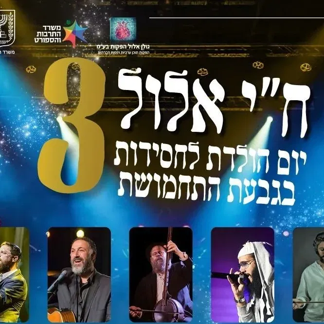 ח"י אלול 2026 בגבעת התחמושת