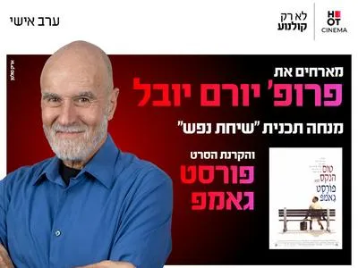 ערב אישי עם פרופסור יורם יובל 29.7.26 כפר סבא