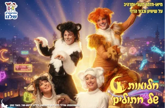 חלומות של חתולים