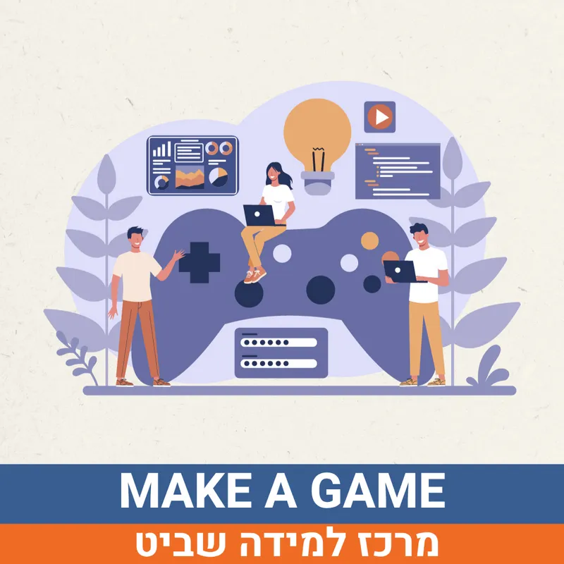 קיץ בשביט - MAKE A GAME למסיימי כיתות ד'-ו' | הנדיב