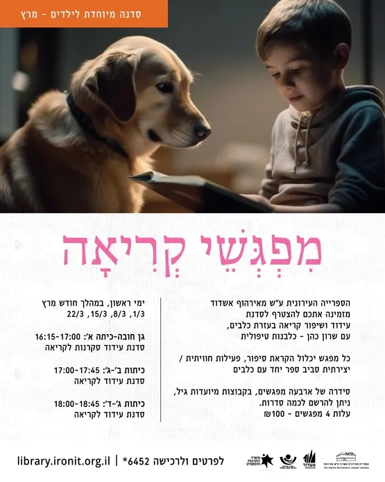 מפגשי קריאה עם כלבים לתלמידי כיתות ב' - ג'