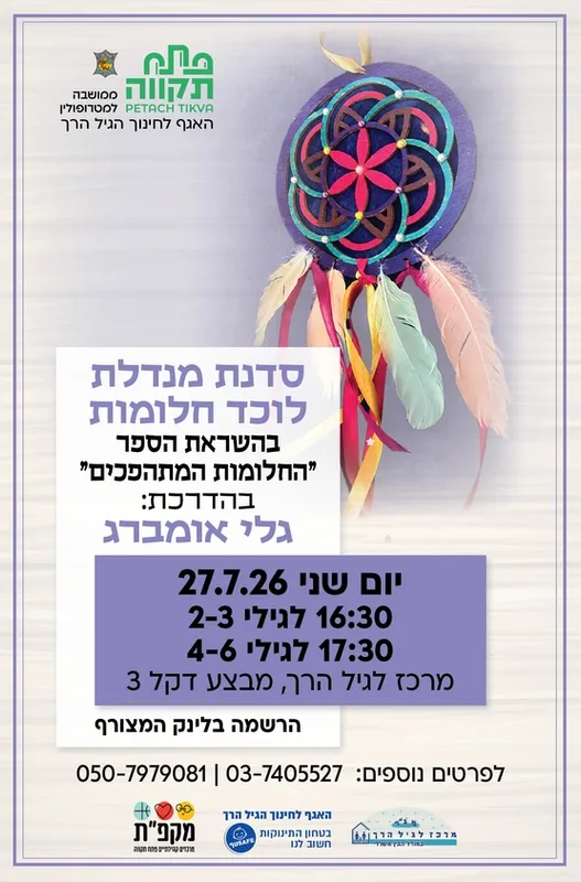 סדנת מנדלת , לוכד חלומות קבוצה שניה לגילי 4-6