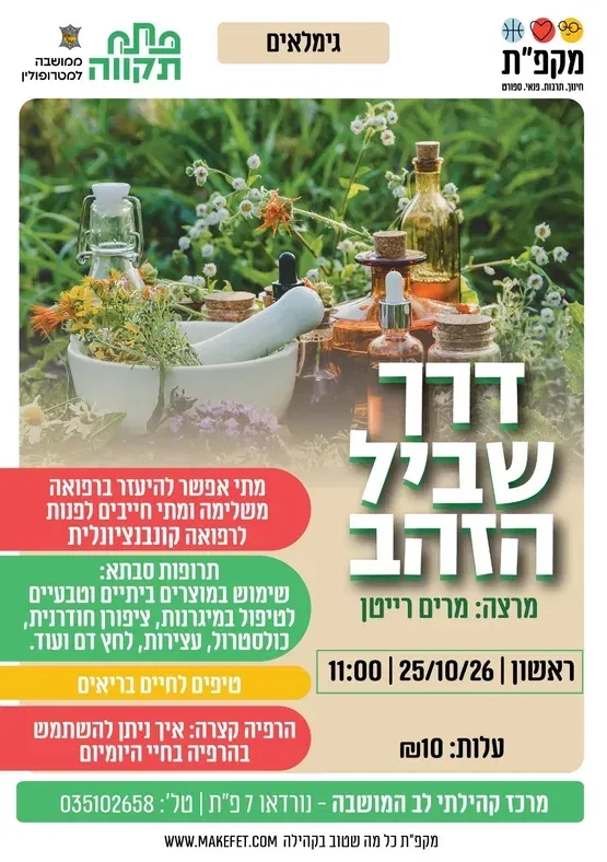 דרך שביל הזהב במרכז קהילתי לב המושבה