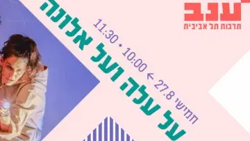 על עלה ועל אלונה - ילדותא 2026