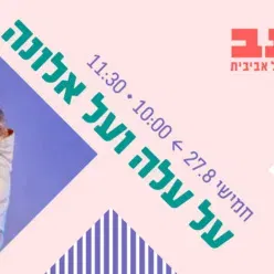 על עלה ועל אלונה - ילדותא 2026