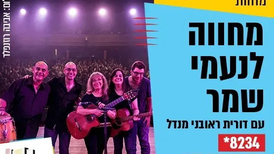 מחווה לנעמי שמר עם דורית ראובני מנדל