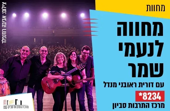 מחווה לנעמי שמר עם דורית ראובני מנדל