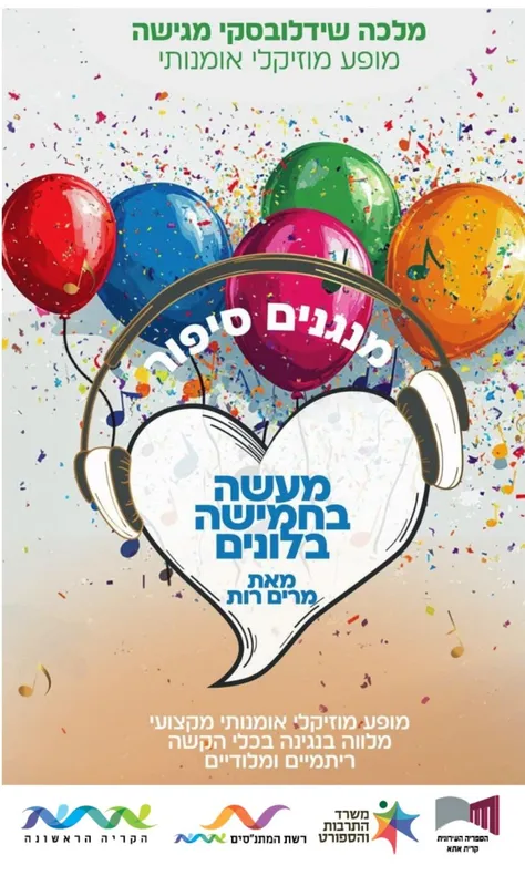 מעשה בחמישה בלונים-שעת סיפור