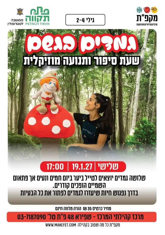 "גמדים בגשם" - שעת סיפור ותנועה מוזיקלית במרכז קהילתי המרכז