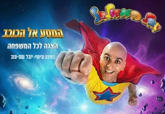 המסע אל הכוכב | יובל המבולבל