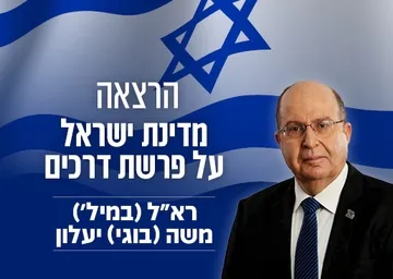 מדינת ישראל על פרשת דרכים - רא"ל (במיל') משה (בוגי) יעלון