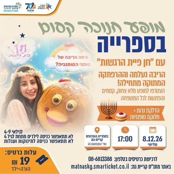 מופע חנוכה קסום עם חן פיית הרגשות