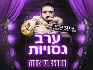 ערב גסויות - בהנחיית ארז בירנבוים