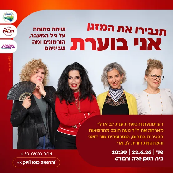 תגבירו את המזגן אני בוערת