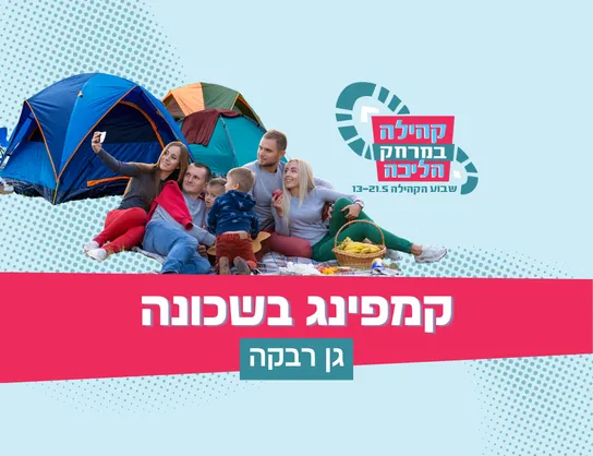 קמפינג שכונתי בגן רבקה