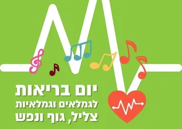 יום בריאות לגמלאים - צליל, גוף ונפש