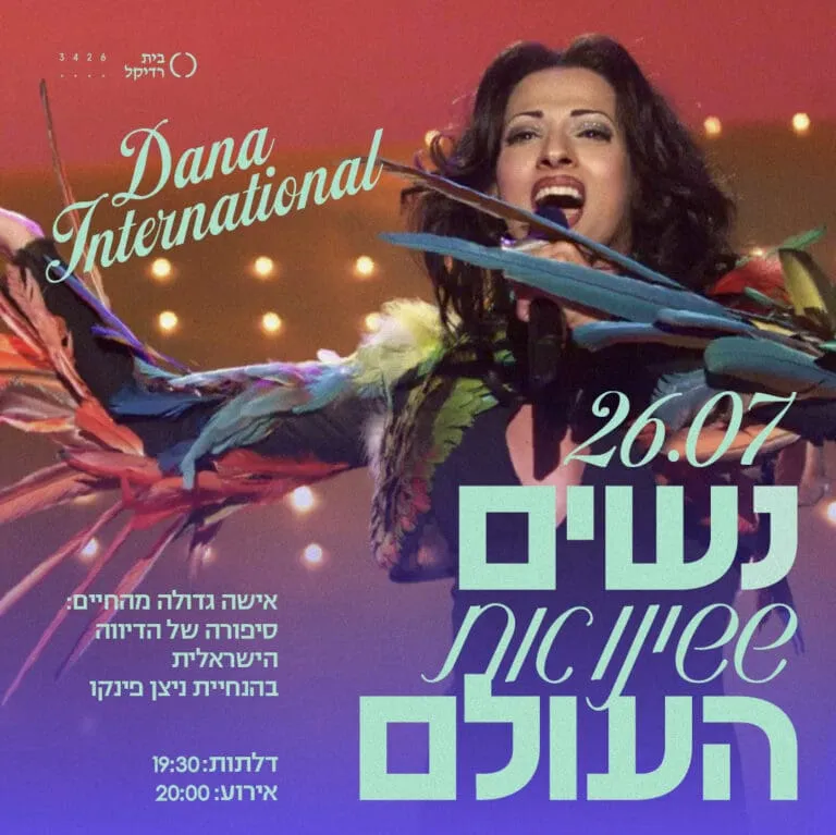 נשים ששינו את העולם: דנה אינטרנשיונל