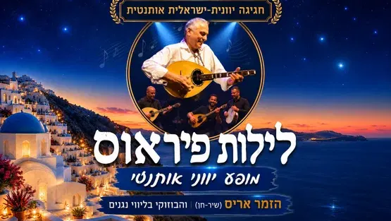 לילות פיראוס - אריס והבוזוקי