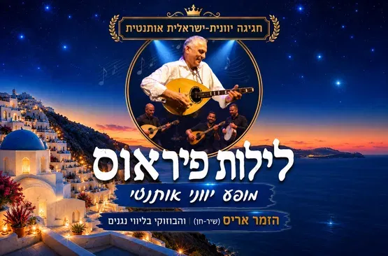 לילות פיראוס - אריס והבוזוקי