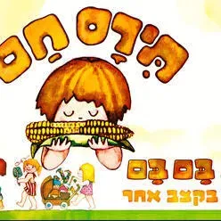 תירס חם בים בם בם - מיוצרי מיומנה איילון נופר!