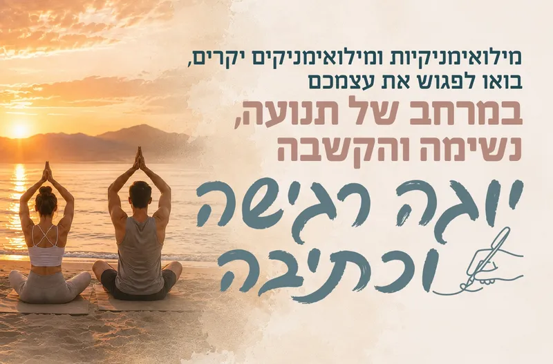 סדנת יוגה רגישה למשרתי המילואים