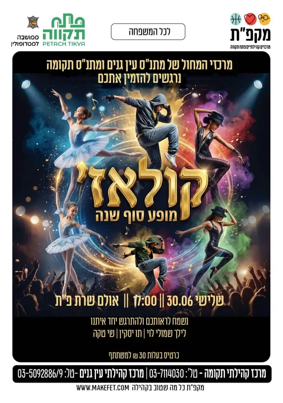 קולאז מופע סוף שנה בבית תרבות שרת