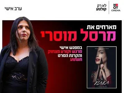 ערב אישי עם מרסל מוסרי והקרנת הסרט "תעתוע"
