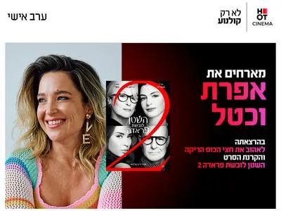 ערב אישי עם אפרת וכטל והקרנת הסרט "קוקטייל 2" 5.8.26 רחובות