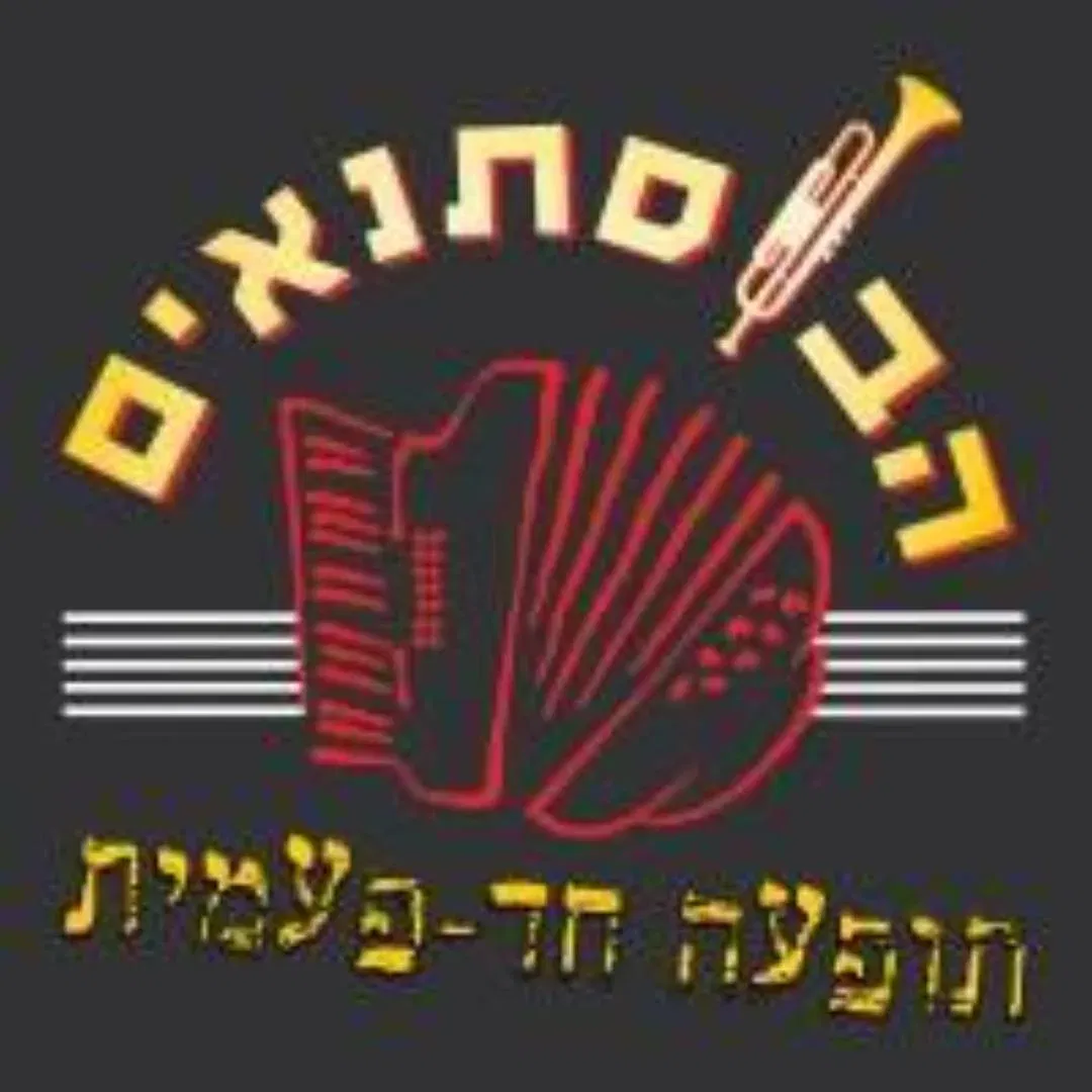 הבוסתנאים | מופע מוזיקלי