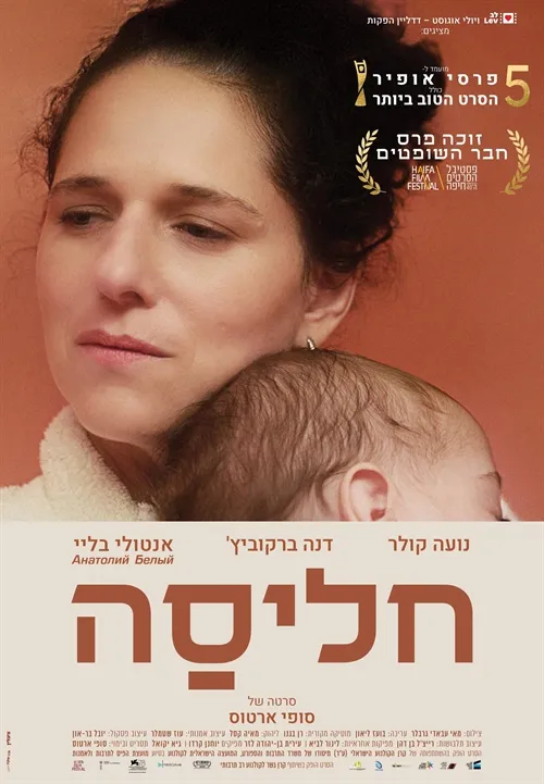 הקרנת הסרט "חליסה"