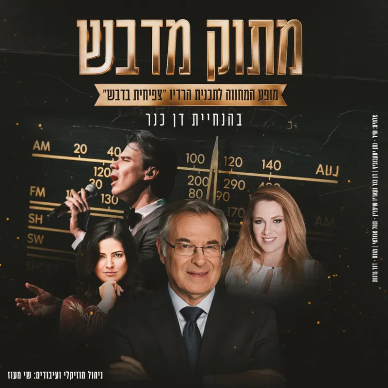 מתוק מדבש בהנחיית דן כנר