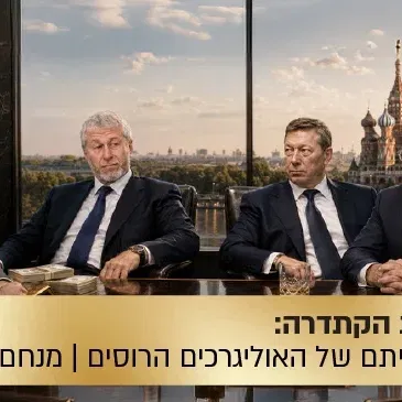 הרצאת הקתדרה: סוד עלייתם של האוליגרכים הרוסים