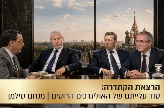 הרצאת הקתדרה: סוד עלייתם של האוליגרכים הרוסים