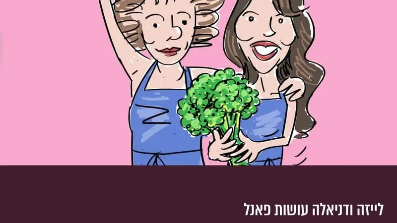 לייזה ודניאלה עושות פאנל