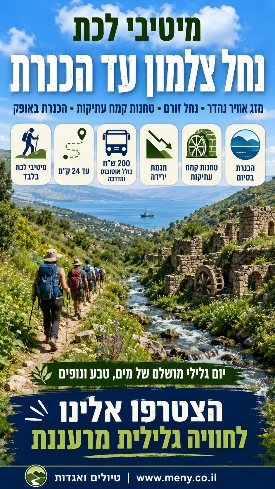 שבת 27/2: מיטיבי לכת אל נחל צלמון עליון+תחתון עד הכנרת !