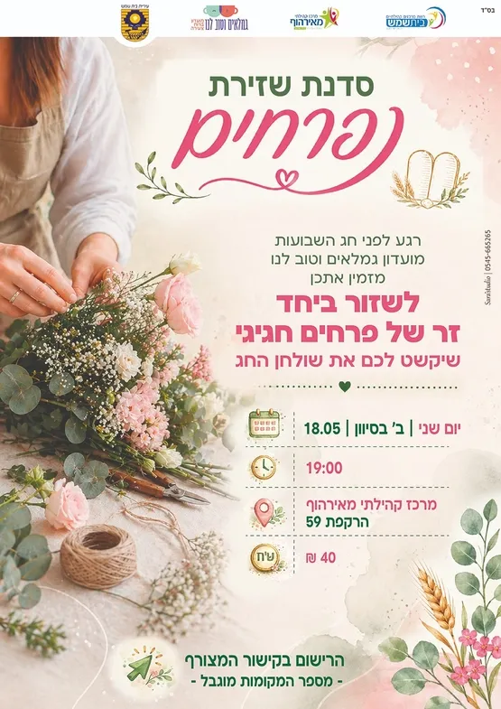 סדנת שזירת פרחים לגמלאים