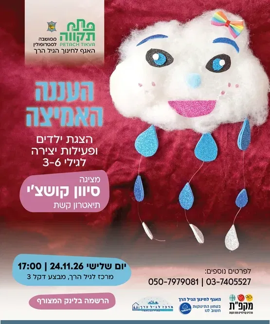 העננה האמיצה , הצגת ילדים ופעילות יצירה לגילי 3-6 במרכז לגיל הרך נווה גן