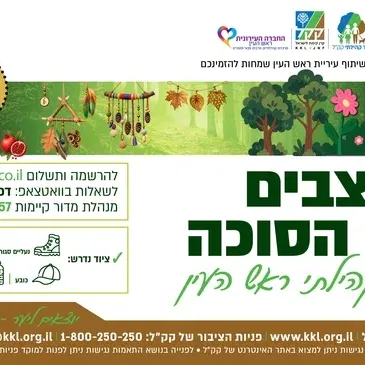 סדנה לעיצוב קישוטים לסוכה