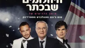 היהלומים שבכתר בהנחיית דן כנר