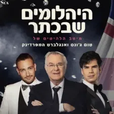 היהלומים שבכתר בהנחיית דן כנר
