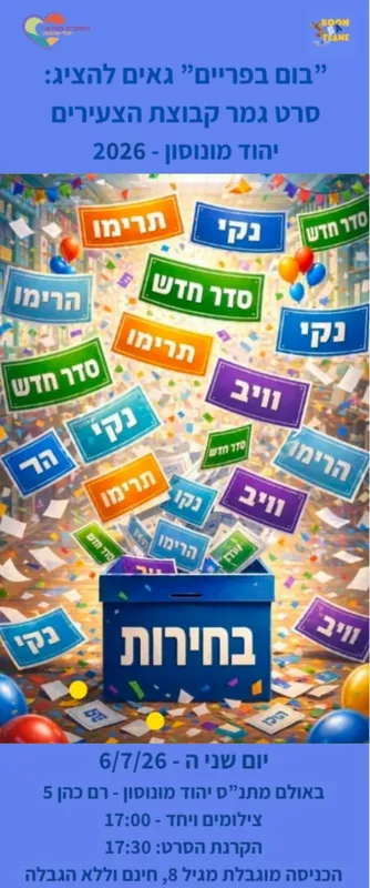 בחירות- סרט קב' הצעירים (ד'-ו')