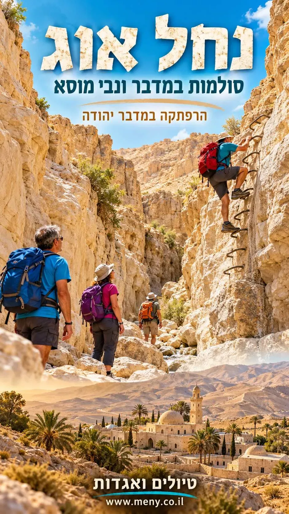 שבת 21/11: טיול טבע מדברי: סולמות נחל אוג עד נבי-מוסא