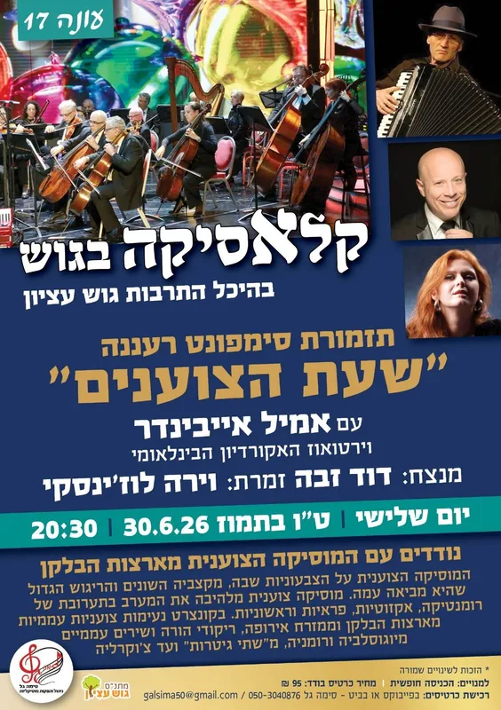 קלאסיקה בגוש עונה 17 אמיל אייבינדר