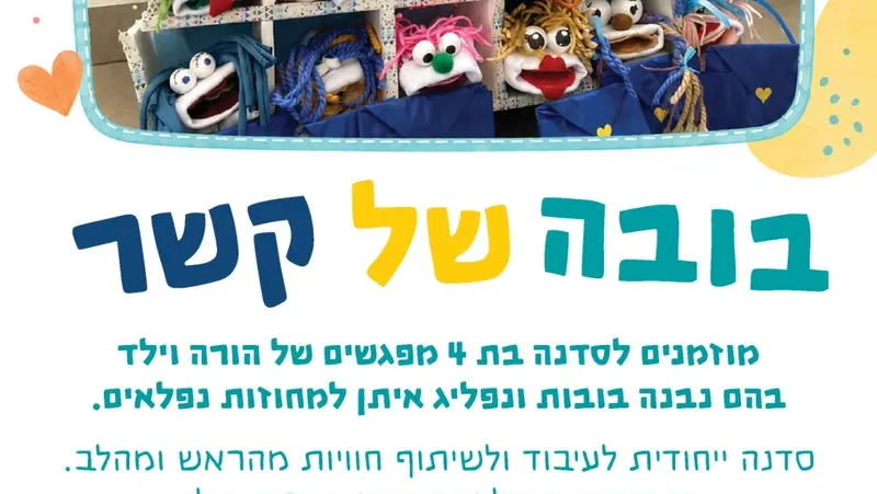 בובה של קשר- סדנא לילדי מגוייסים