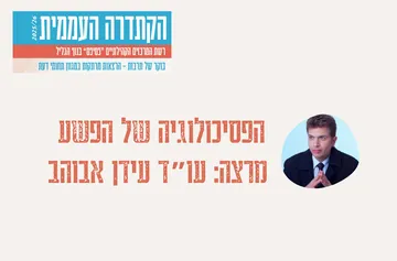 קתדרה - "הפסיכולוגיה של הפשע" - עו"ד עידן אבוהב